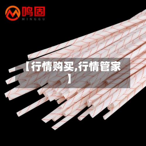 【行情购买,行情管家】-第2张图片