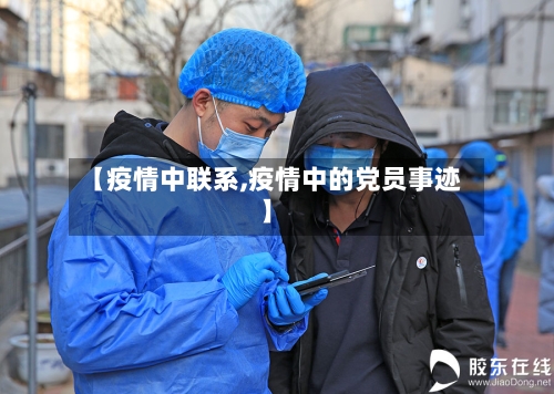 【疫情中联系,疫情中的党员事迹】-第3张图片