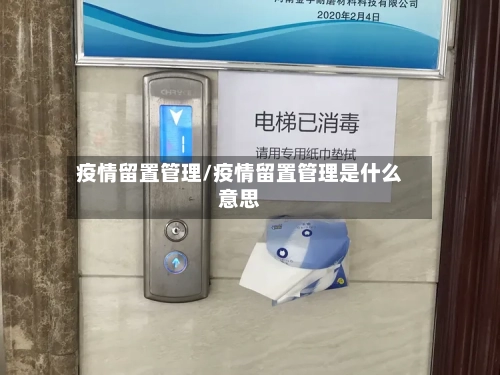 疫情留置管理/疫情留置管理是什么意思