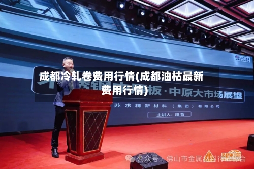 成都冷轧卷费用行情(成都油枯最新费用行情)-第2张图片