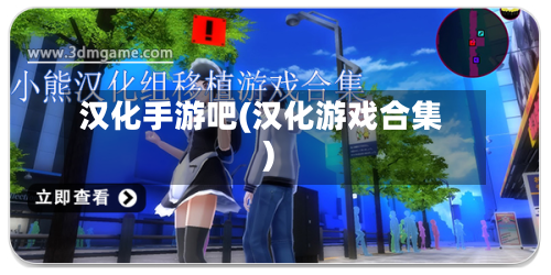汉化手游吧(汉化游戏合集)-第3张图片