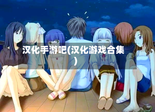 汉化手游吧(汉化游戏合集)