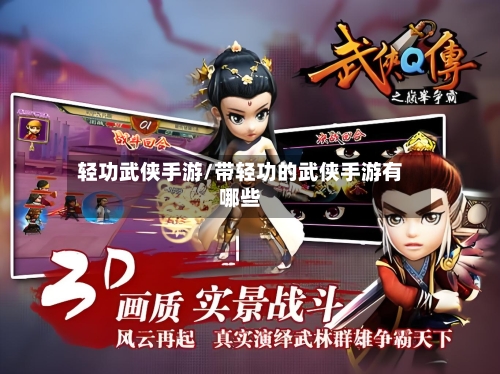 轻功武侠手游/带轻功的武侠手游有哪些