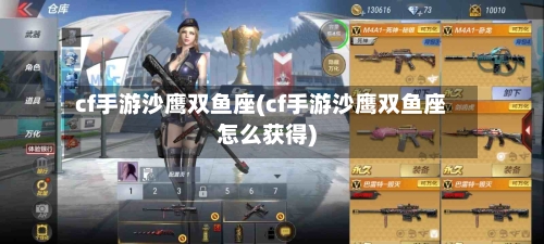 cf手游沙鹰双鱼座(cf手游沙鹰双鱼座怎么获得)-第2张图片