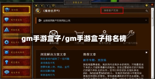gm手游盒子/gm手游盒子排名榜-第2张图片