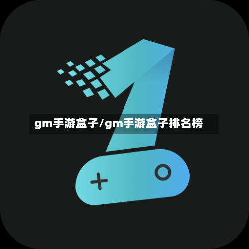 gm手游盒子/gm手游盒子排名榜