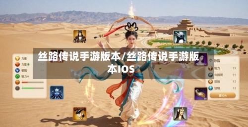 丝路传说手游版本/丝路传说手游版本IOS