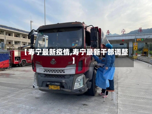 【寿宁最新疫情,寿宁最新干部调整】-第2张图片