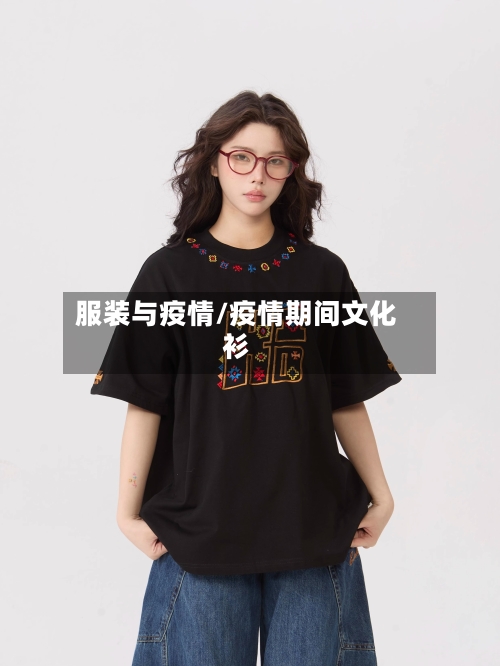服装与疫情/疫情期间文化衫
