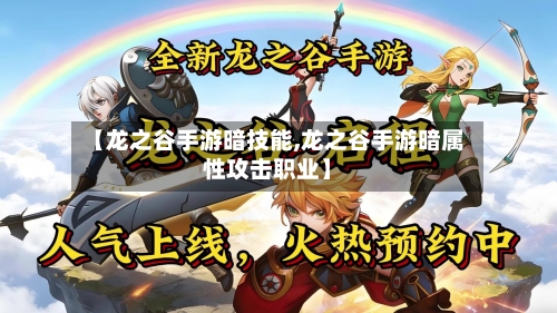 【龙之谷手游暗技能,龙之谷手游暗属性攻击职业】-第2张图片