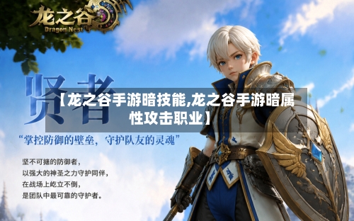 【龙之谷手游暗技能,龙之谷手游暗属性攻击职业】