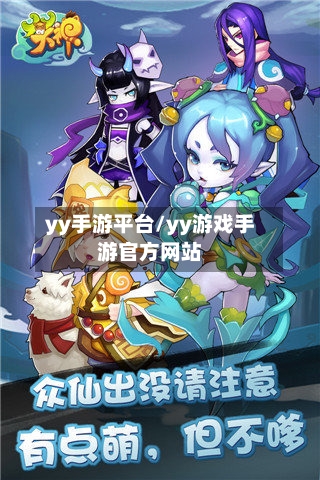 yy手游平台/yy游戏手游官方网站-第2张图片