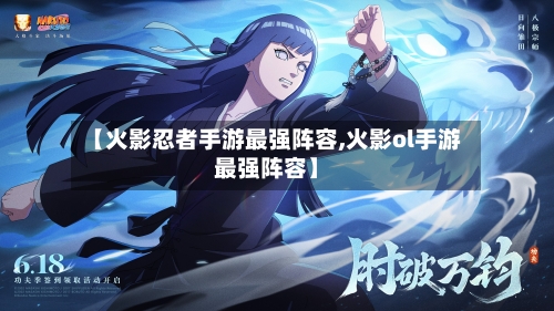 【火影忍者手游最强阵容,火影ol手游最强阵容】-第2张图片