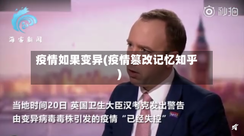 疫情如果变异(疫情篡改记忆知乎)