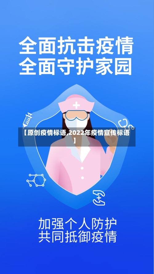 【原创疫情标语,2022年疫情宣传标语】