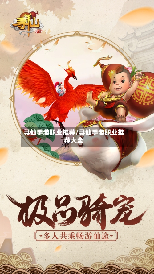 寻仙手游职业推荐/寻仙手游职业推荐大全