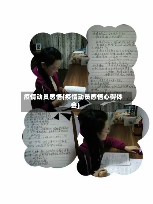 疫情动员感悟(疫情动员感悟心得体会)-第2张图片