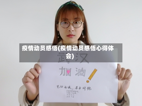 疫情动员感悟(疫情动员感悟心得体会)