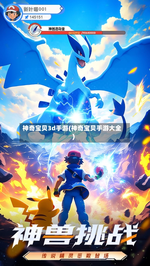神奇宝贝3d手游(神奇宝贝手游大全)