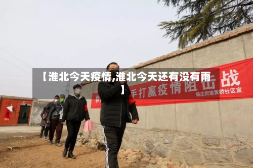 【淮北今天疫情,淮北今天还有没有雨】