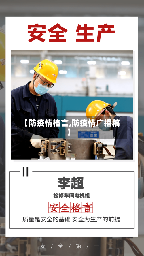 【防疫情格言,防疫情广播稿】-第3张图片