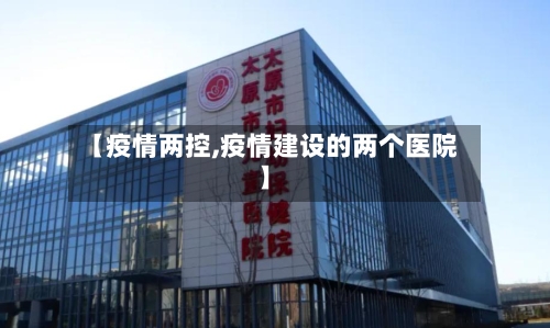 【疫情两控,疫情建设的两个医院】