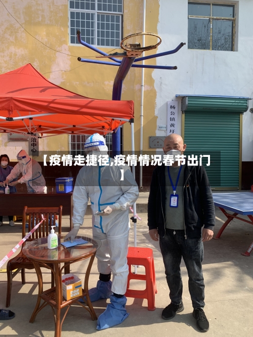 【疫情走捷径,疫情情况春节出门】-第2张图片