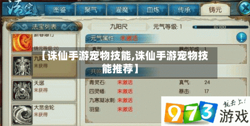 【诛仙手游宠物技能,诛仙手游宠物技能推荐】