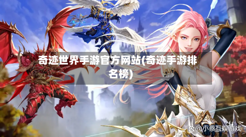 奇迹世界手游官方网站(奇迹手游排名榜)