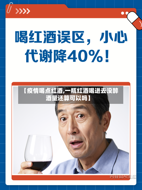 【疫情喝点红酒,一瓶红酒喝进去没醉酒量还算可以吗】-第2张图片