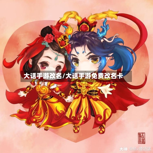 大话手游改名/大话手游免费改名卡