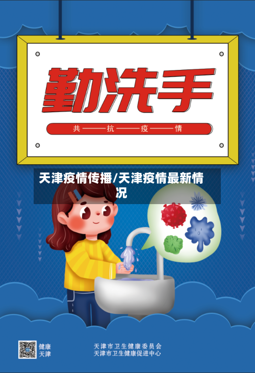 天津疫情传播/天津疫情最新情况-第2张图片