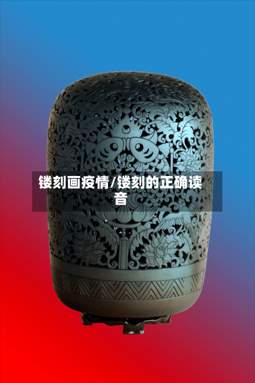 镂刻画疫情/镂刻的正确读音