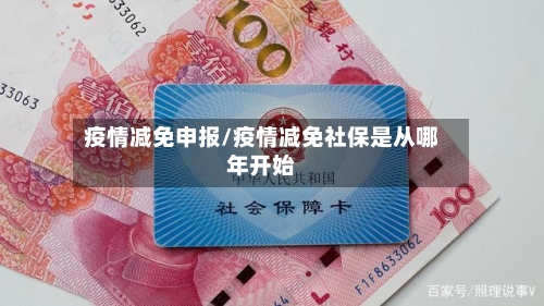 疫情减免申报/疫情减免社保是从哪年开始