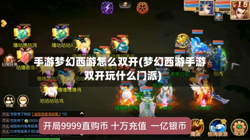 手游梦幻西游怎么双开(梦幻西游手游双开玩什么门派)-第2张图片