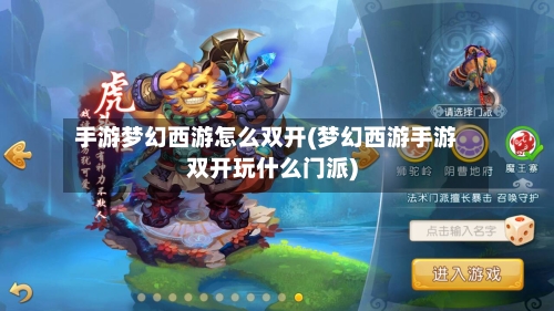手游梦幻西游怎么双开(梦幻西游手游双开玩什么门派)-第3张图片