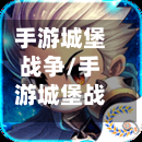手游城堡战争/手游城堡战争手机版