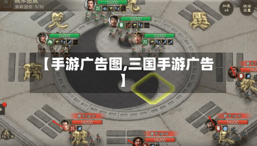 【手游广告图,三国手游广告】