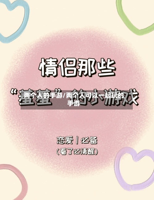 两个人的手游/两个人可以一起玩的手游-第3张图片