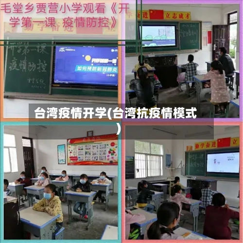 台湾疫情开学(台湾抗疫情模式)