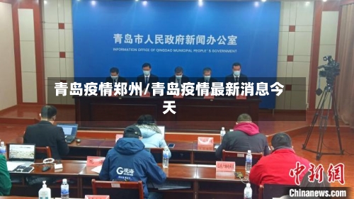 青岛疫情郑州/青岛疫情最新消息今天-第2张图片