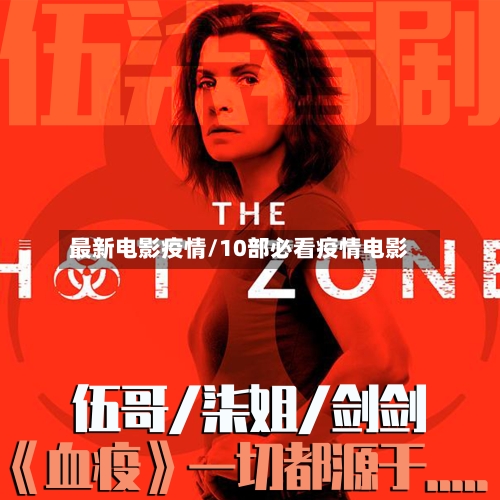 最新电影疫情/10部必看疫情电影-第3张图片