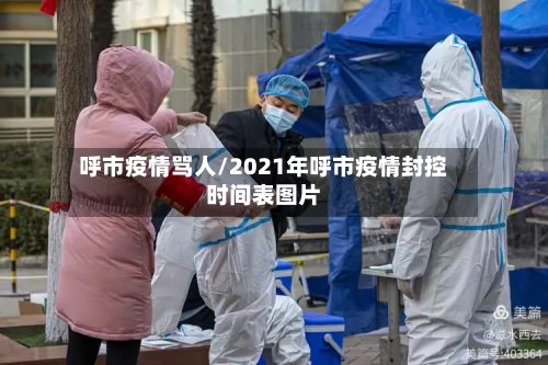 呼市疫情骂人/2021年呼市疫情封控时间表图片