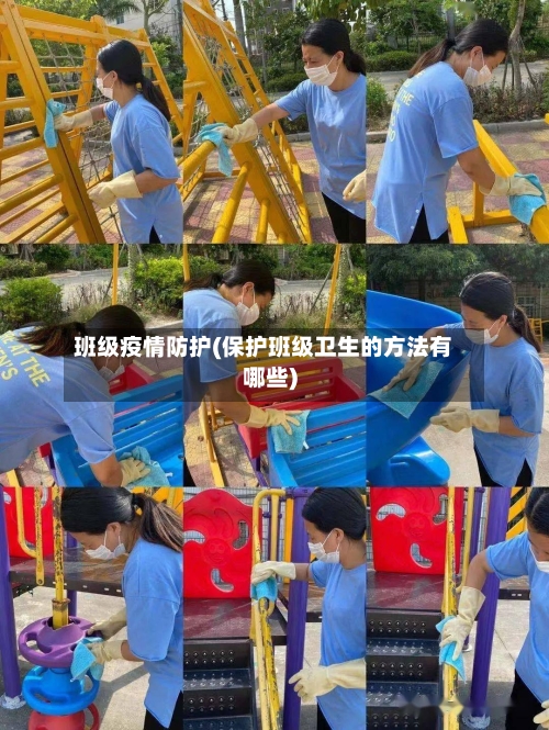 班级疫情防护(保护班级卫生的方法有哪些)