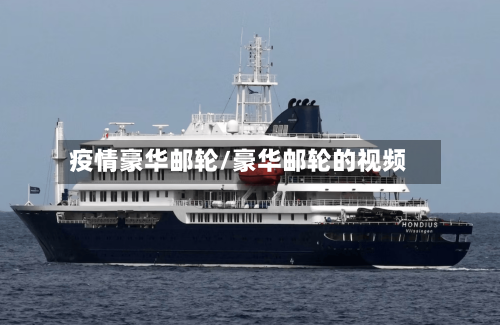疫情豪华邮轮/豪华邮轮的视频