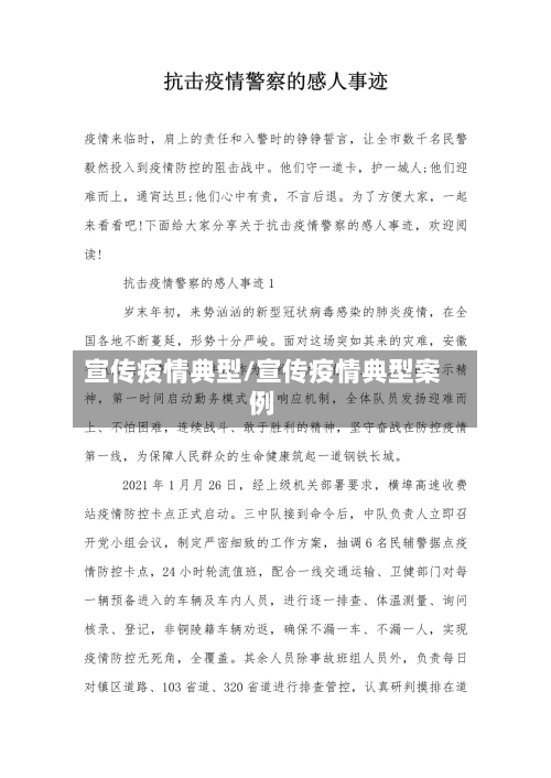 宣传疫情典型/宣传疫情典型案例