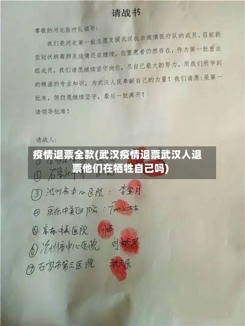疫情退票全款(武汉疫情退票武汉人退票他们在牺牲自己吗)