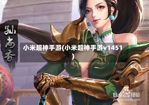 小米超神手游(小米超神手游v1451)-第2张图片