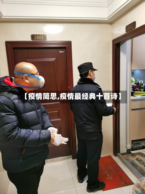 【疫情简思,疫情最经典十首诗】-第3张图片