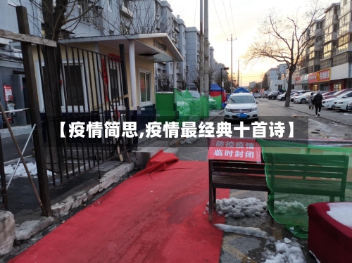 【疫情简思,疫情最经典十首诗】-第2张图片